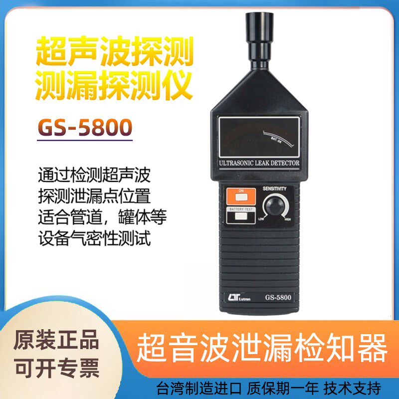 台湾路昌GS-5800/400超音波检知器进口手持式墙体密封管道泄漏仪