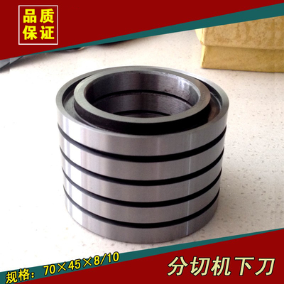 分切下刀片 圆形下刀分切底刀 分条机底刀分条机下刀 70*45*8/10