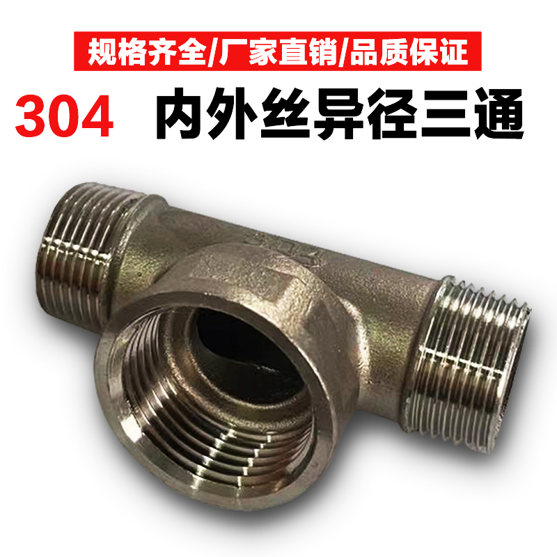 304不锈钢内外丝三通变径T型内外螺纹三通水管接头异径中大三通