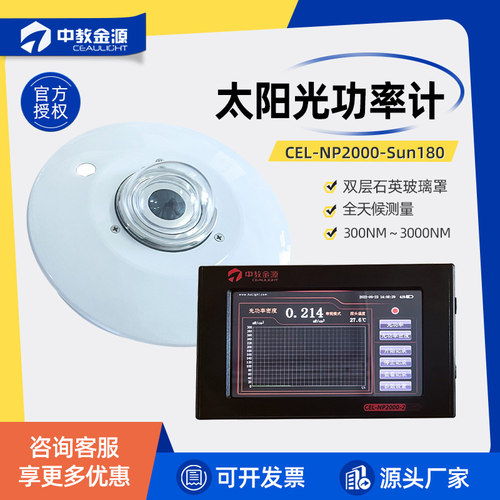 中教金源太阳光功率计CELNP2000Sun180太阳能农林业建筑大气环境