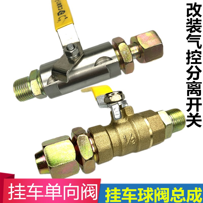 改装加装挂车配件新式改型140分离开关挂车单向阀握手阀气控开关