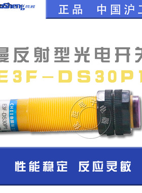 沪工漫反射型光电开关 E3F-DS30P1 传感器 直流三线PNP常开 30CM
