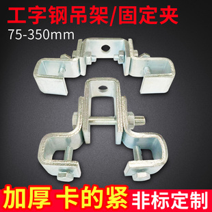 工字钢固定夹吊夹吊架吊卡万向吊灯架H钢槽刚结构件挂架卡扣梁夹