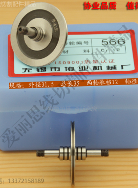 D31.5*L35线切割导轮 东方机导轮 566导轮 协业Cr12  30元/对 5盒