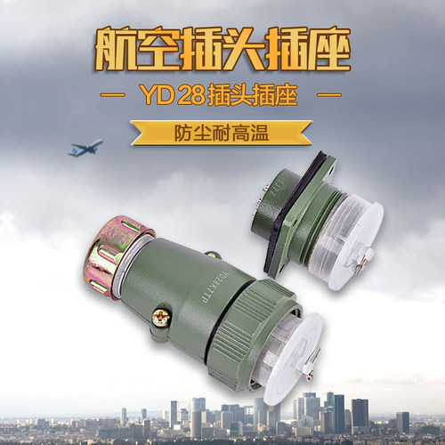 铜镀银航空接头插头座连接对接插拔YD28K7TP-4-5-7-10-11-12芯