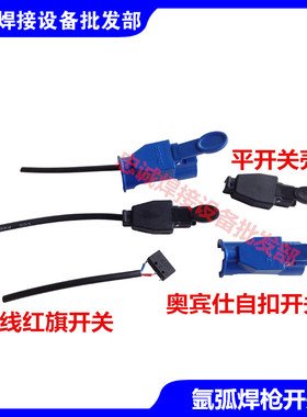 氩弧焊枪等离子割枪 红旗开关芯/开关壳/带线开关芯/带线开关总成