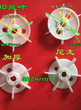 y系列电机风叶 90加厚塑料增强料 尼龙Y90 24轴 电机配件风叶
