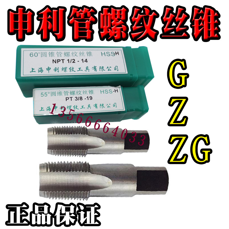 上海申利管螺纹丝锥 水管牙丝攻 管用丝锥 G1/8 G1/2 ZG3/8 Z1/4