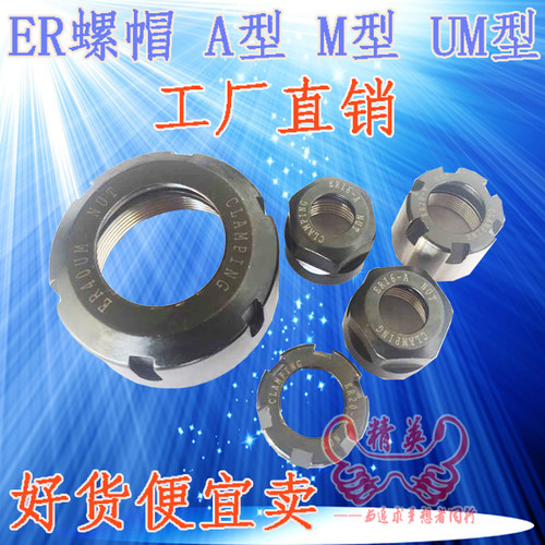 螺帽A型 M型 UM型 ER螺母ER8 ER11 ER16 ER20 ER25 ER32 ER40