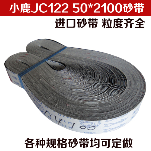 进口小鹿JC122 DEER砂带 抛铜/铝合金金属抛光带 800#1000可订做