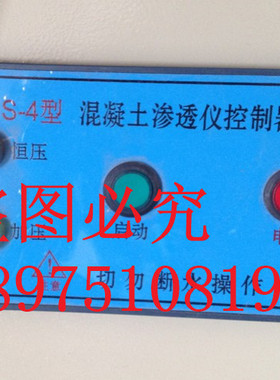 HS-4 混凝土渗透仪控制器 抗渗仪压力泵 永磁低速同步电动机 仪表