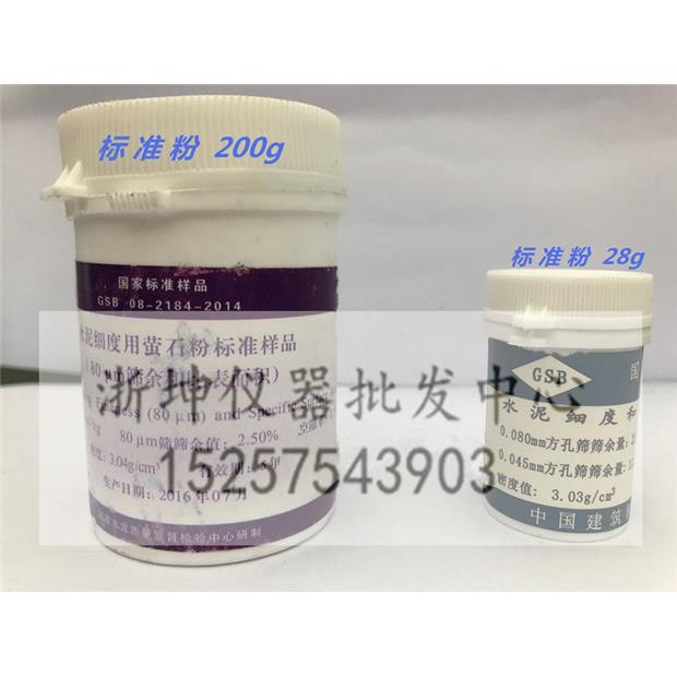 浙坤水泥勃氏透气比表面积测定仪标准粉水泥细度用标准样品萤石粉