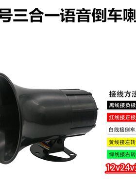 包邮12V24V汽车货车左右转弯倒车通用喇叭三合一语音转向提示器