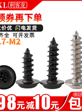 黑色/镀镍十字圆头带垫自攻螺丝钉微型电子介子自功小镙丝M1.7/M2