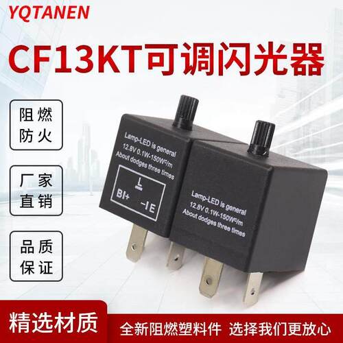 CF13 JL-02可调频率汽车摩托车LED转向灯 闪光继电器
