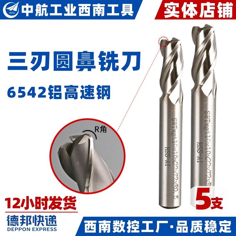 西南工具超硬磨制三刃圆鼻铣刀含铝高速钢超硬球形R角白钢刀具5R1