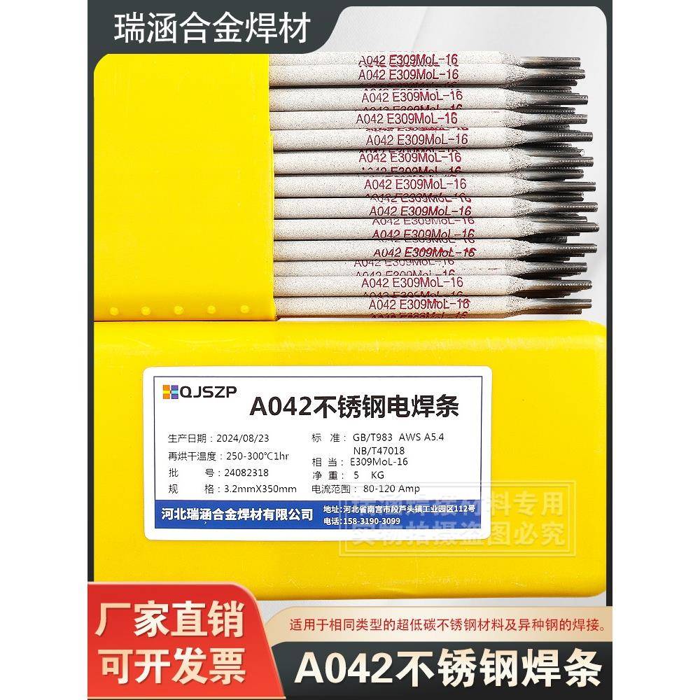 A042超低碳不锈钢焊条 E309MoL-16不锈钢焊条 A042不锈钢焊条瑞涵