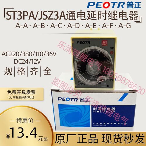 PEOTR上海普正JSZ3通电延时时间继电器ST3PA-BEFG AC220V380VDC24