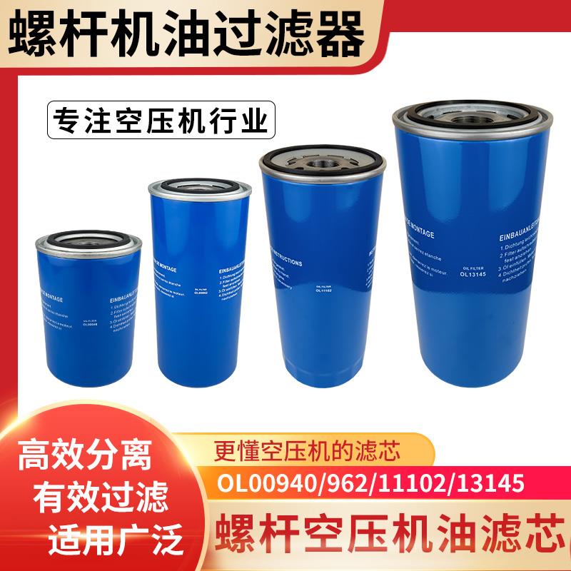 ZLS/XS-10/20/30/50螺杆空压机油过滤器油滤芯OL00940 OL00962
