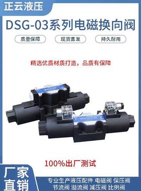 电磁阀DSG-03-3C2 2B2 3C3 3C4 3C6 3C60 2D2-N-DL 液压换向阀