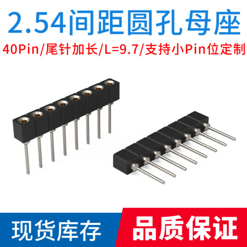 【现货】2.54间距尾针加长圆孔母座/圆排母 1*40P/L=9.7mm/11.8mm