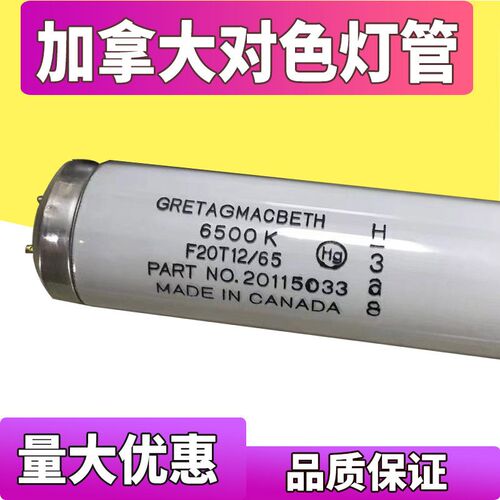 原装正品GRETAGMACBETH F20T12 加拿大 D65灯管标准光源对色灯管