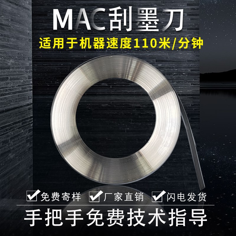 厂家直销MAC凹版印刷机刮墨刀油墨刮刀中低速碳钢涂布机柔印刮刀