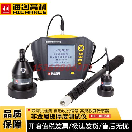 HC-HD850楼板厚度检测仪 混凝土板厚度测量仪 海创高科楼板测量仪