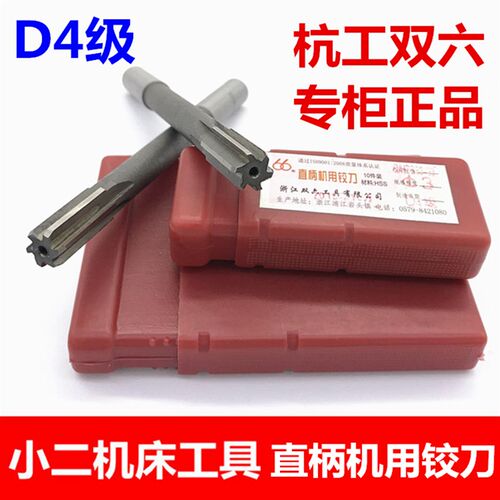 杭州双六工直柄机用铰刀1.5/1.8/2/2.5/2.8/6/7/8/9-18mm