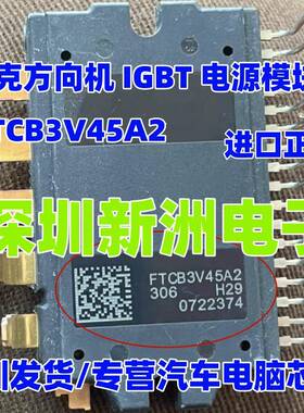FTCB3V45A2 适用别克方向机IGBT电源模块芯片 进口正品汽车方向机
