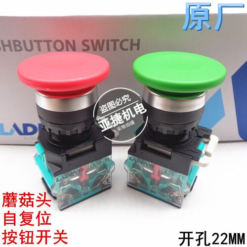 兰德威尔 LADEVR 蘑菇头自复位按钮开关 LA38-11M-Q2-RD/GN红绿色