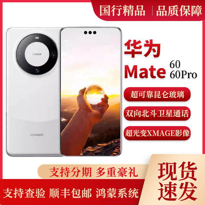 Huawei/华为 Mate 60 Pro北斗卫星通信旗舰手机鸿蒙系统麒麟芯片