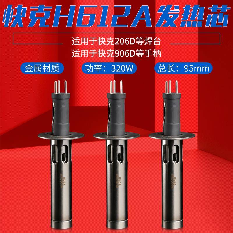 QUICK/快克H612A发热芯206D无铅焊台电烙铁发热管 906D手柄发热体