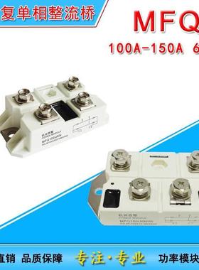 MFQ100U6N等离子切割机快恢复整流桥 二极管100A600V MFQ150U6NH5