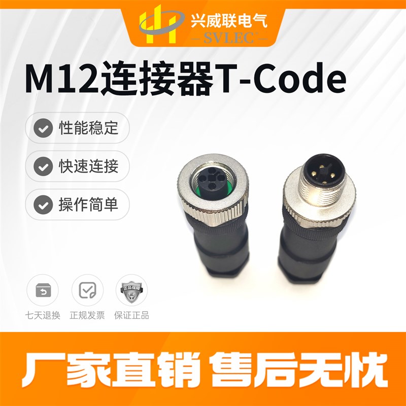 SVLEC正品M12电源口航空插头 连接器 T接口 4芯 可配巴鲁夫模块