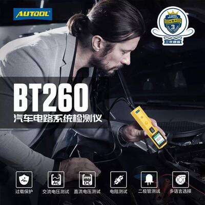 autool bt260汽车蓄电池检测线 线路测试诊断短路测试仪二极体激