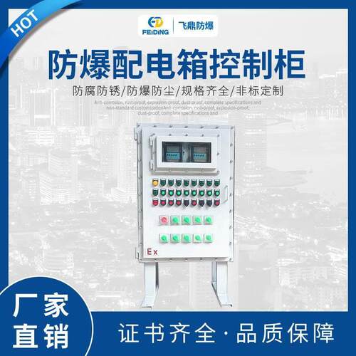 EX防爆配电箱控制柜接线开关按钮插座检修仪表动力照明空增安