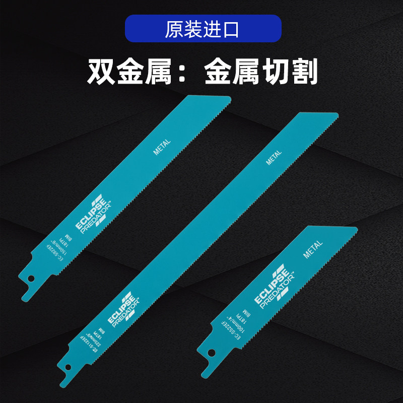 英国ECLIPSE细齿往复锯马刀锯锯条金属切割锯片手持电动锯刀