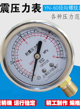 YN60耐震压力表径向0-1.6MPa抗震液压水压气压真空表负压表指针式