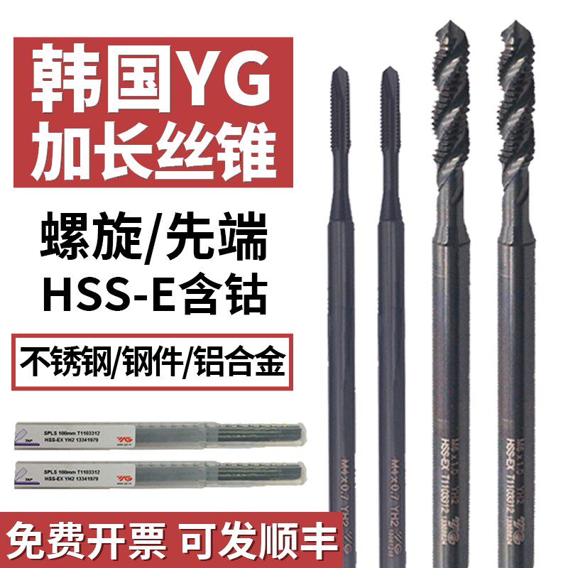 韩国进口YG加成螺旋丝锥m1.6*100Lm2*100L柄加长不锈钢专用先端丝