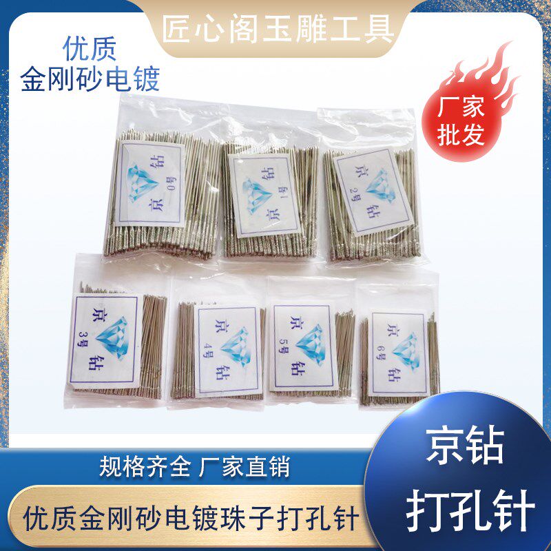 京钻打孔针玉石珠子翡翠玛瑙佛珠圆珠高速打孔机金刚砂打眼钻头