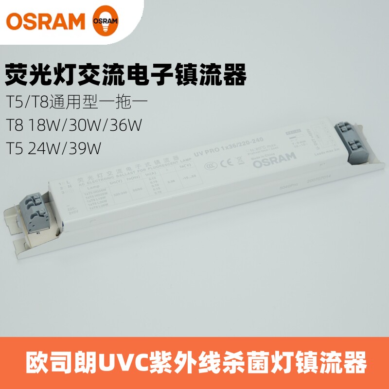 OSRAM欧司朗杀菌管荧光灯电子镇流器18W 30W 36W 24W 39W灯管火牛