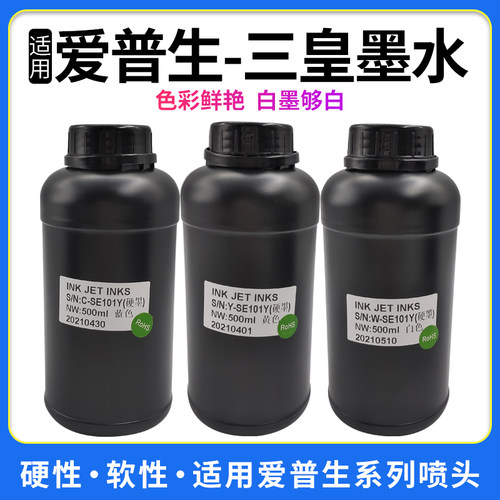 三皇uv墨水适用于xp600tx800五代七代喷头手机壳亚克力uv打印墨水