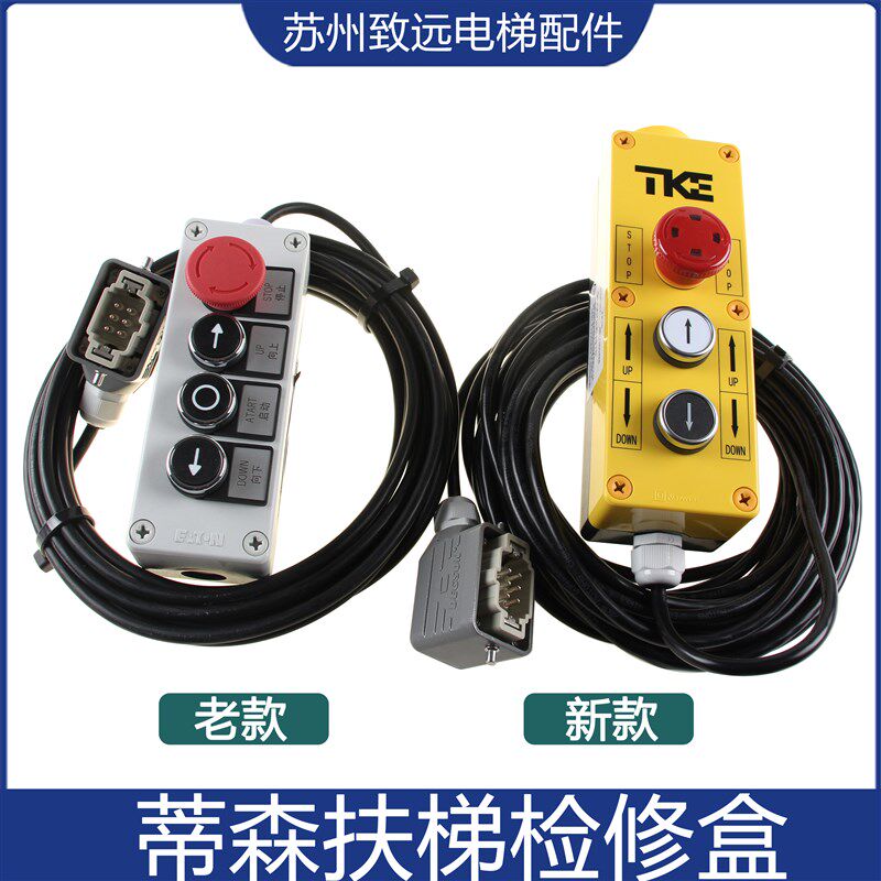 适用蒂森扶梯检修盒蒂森扶梯检修手柄检修按钮检修开关全新原装