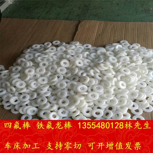 铁氟龙板加工件特氟龙板密封件聚四氟乙烯垫片PTFE加工定制