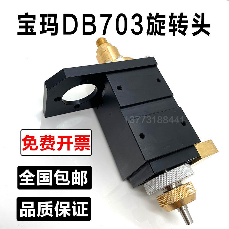 穿孔机配件穿孔机孔机旋转头 BMW旋转头 宝玛DB703旋转头