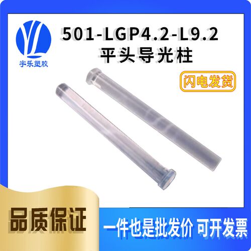 【501-LGP4.2-L9.2】平头式导光柱透明透光柱4.2mm导光柱100个