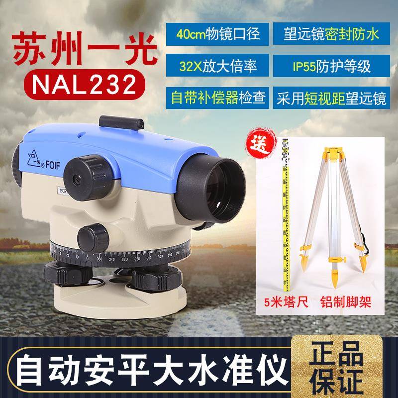 苏州一光水准仪32倍水平仪NAL232苏一光自动安平室外平水仪