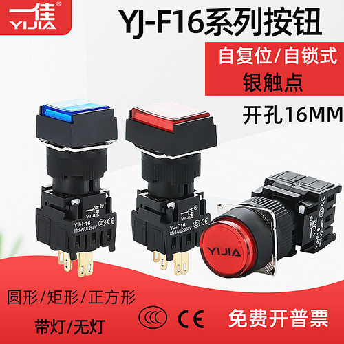 一佳按钮开关YJ-F16Y-11BN ZS自复位自锁分体式4脚圆形方矩形16mm