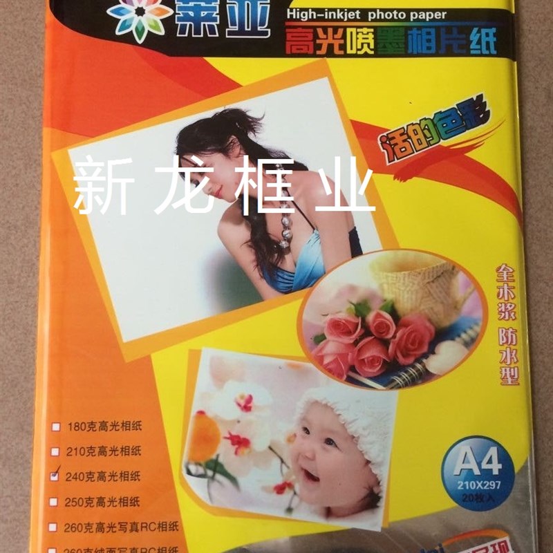 正品莱亚A4高光喷墨相片纸240克 20张/包照片纸 现货包邮